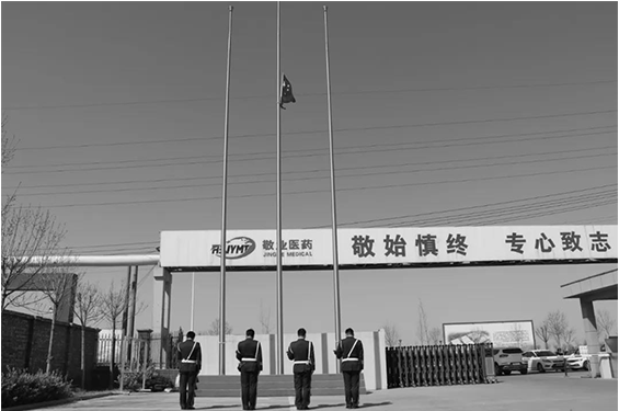 河北敬業(yè)醫(yī)藥科技股份有限公司 | 致敬英烈，緬懷同胞！